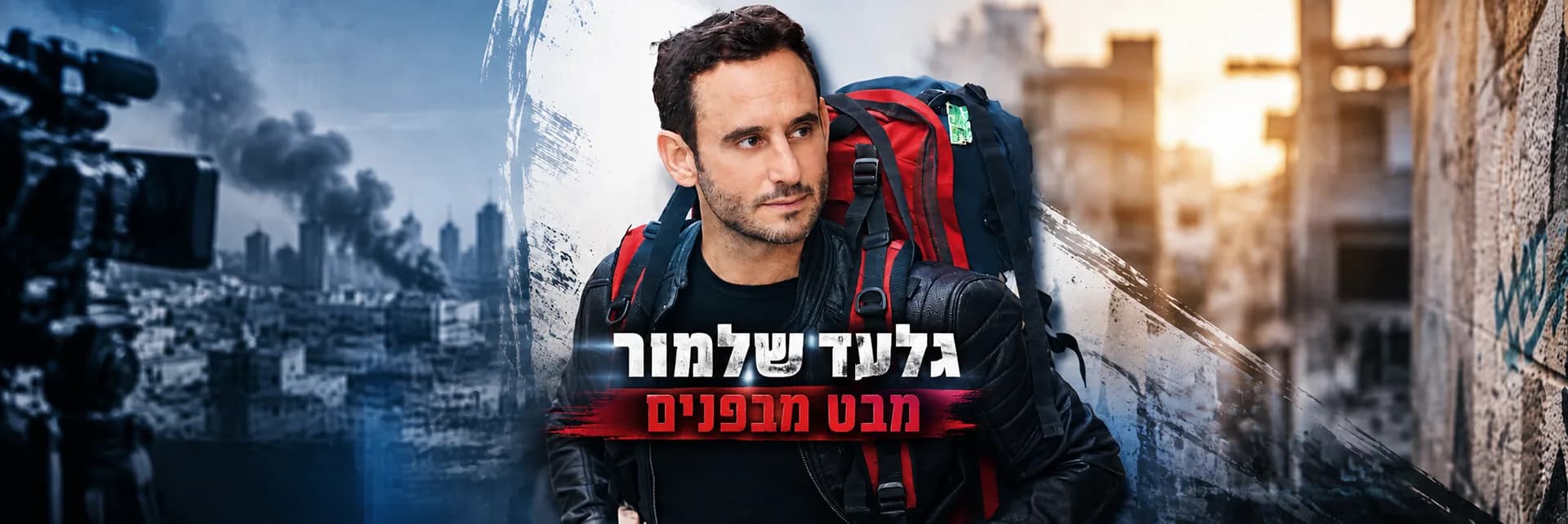גלעד שלמור - מבט מבפנים