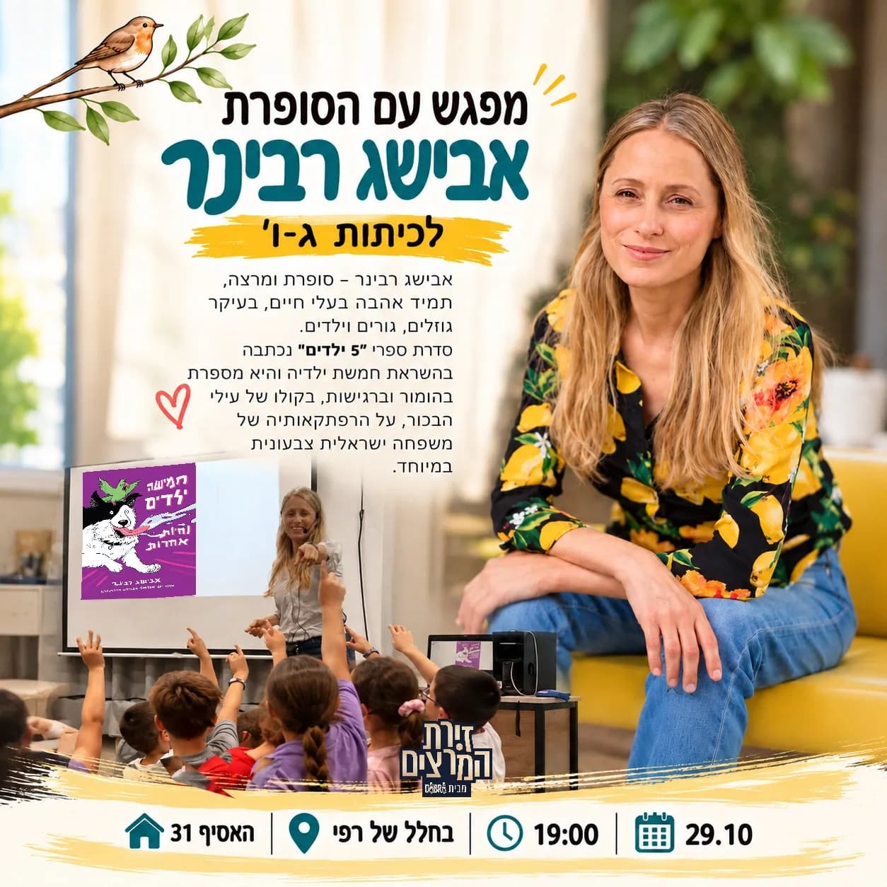 אבישג רבינר - אבישג רבינר | מפגש עם הסופרת לכיתות ג' -ו