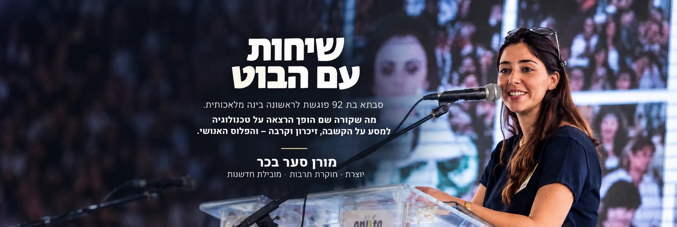 מורן סער בכר - שיחות עם הבוט