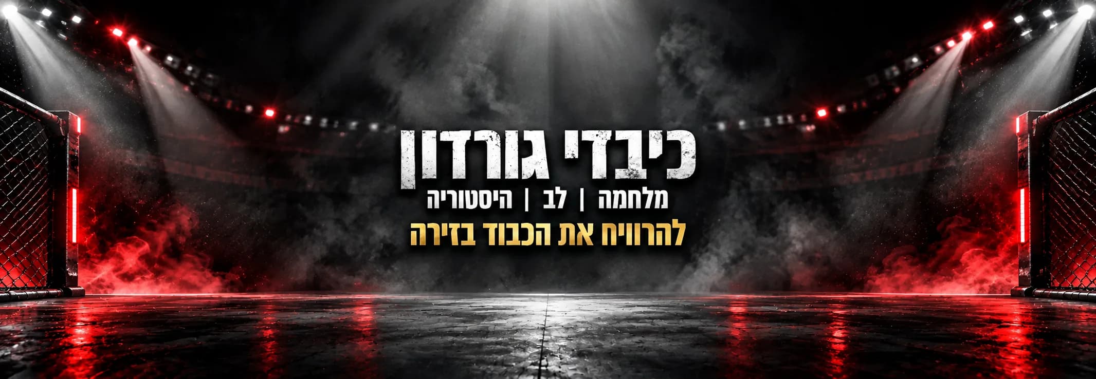 כיבדי גורדון - מלחמה. לב. היסטוריה