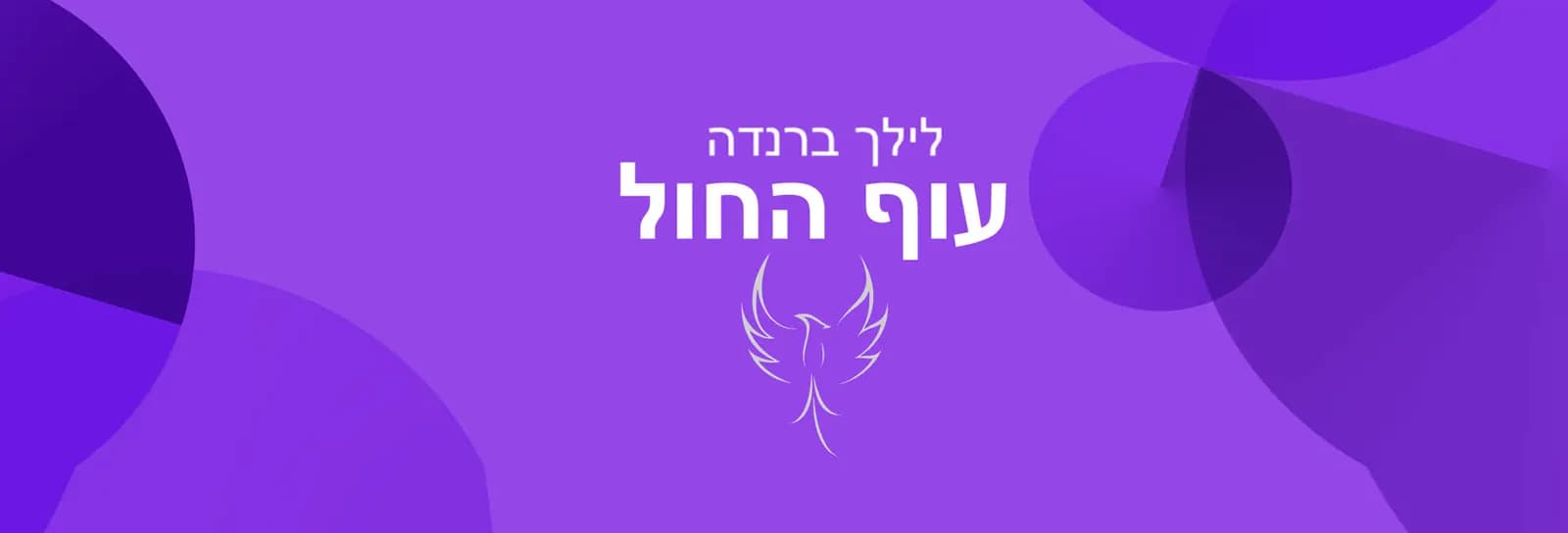 לילך ברנדה - עוף החול - 40% של בחירה שמשנים חיים