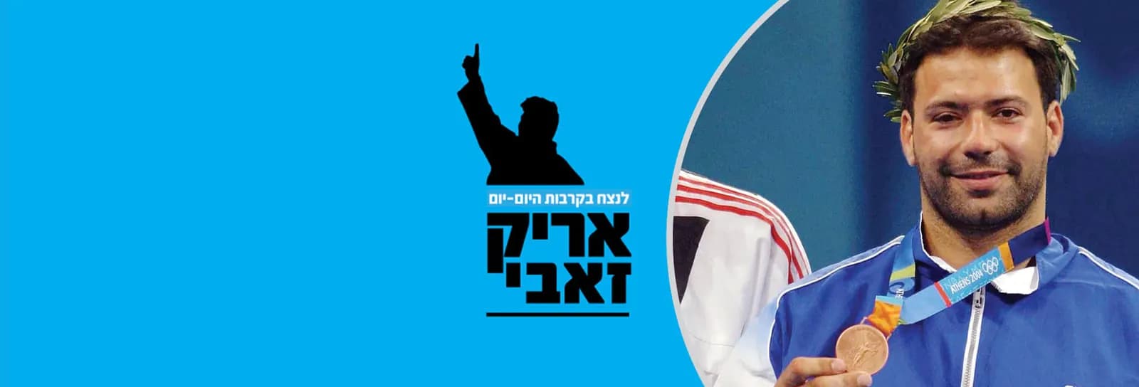 אריק זאבי - לנצח בקרבות היום יום