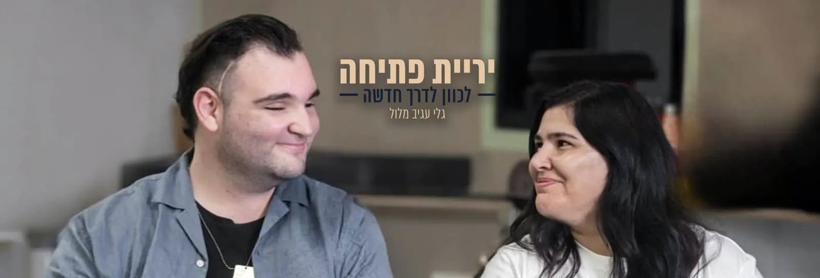 גלי עגיב מלול - יריית פתיחה - לכוון לדרך חדשה