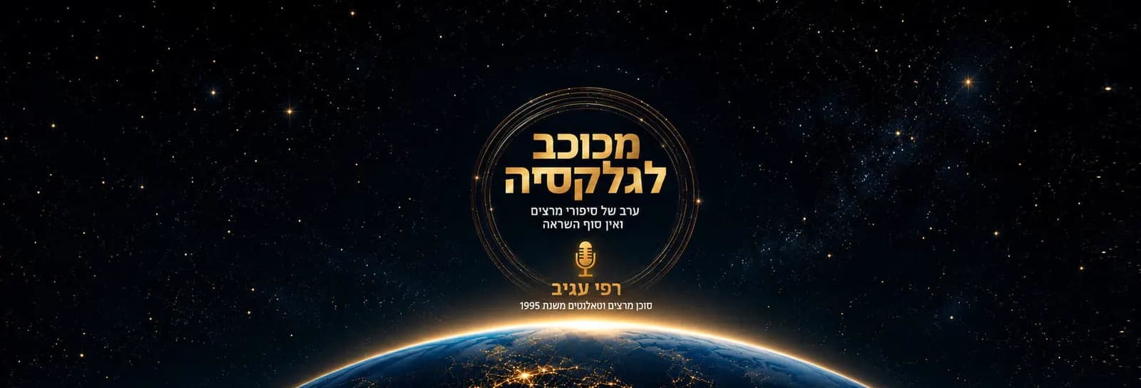 רפי עגיב - מכוכב לגלקסיה