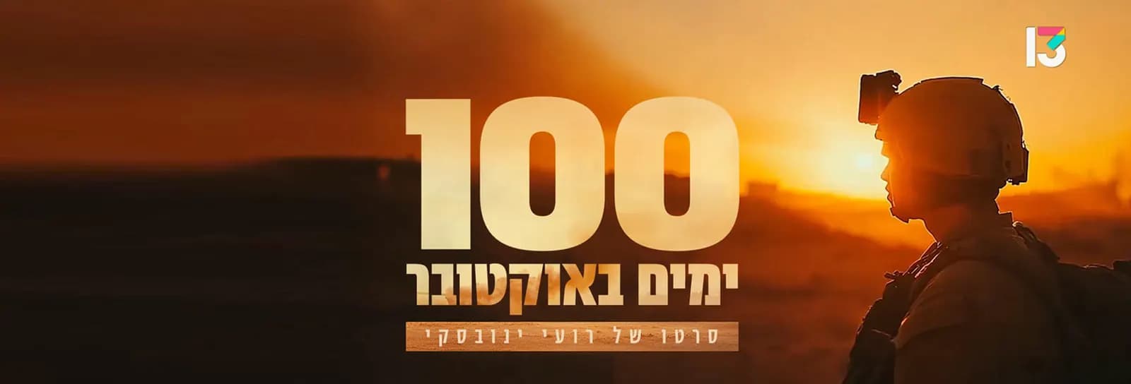 רועי ינובסקי - מאה ימים באוקטובר