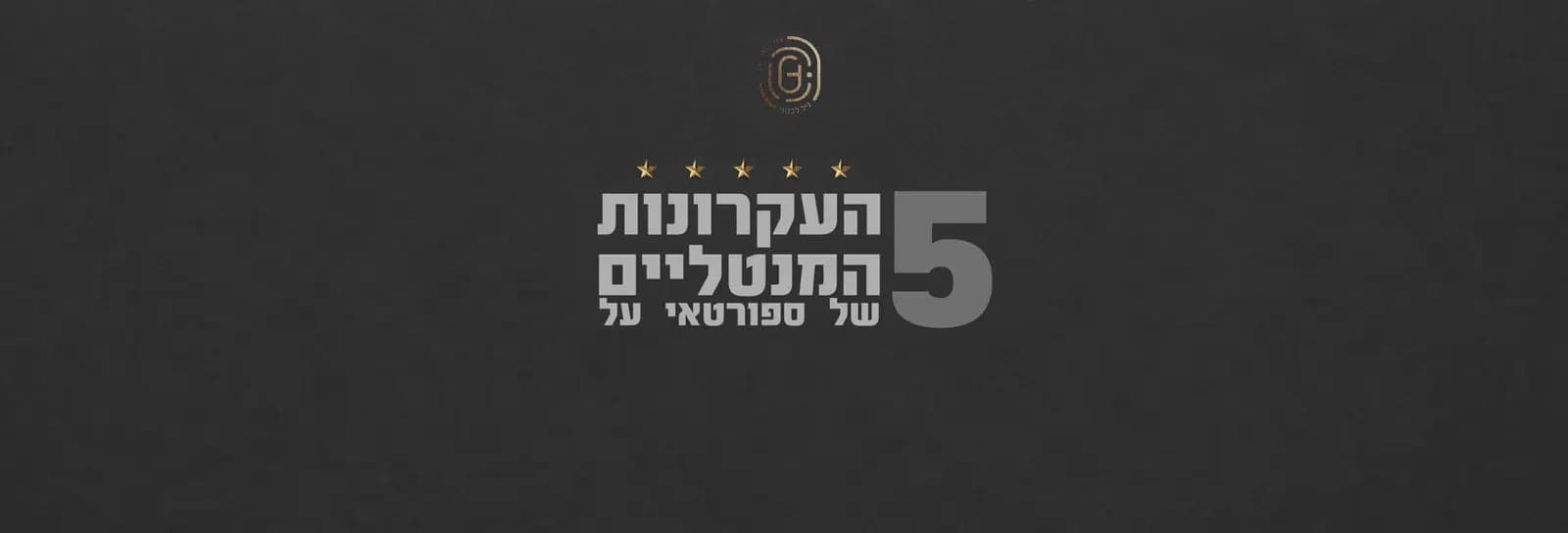 גיל לבנוני - חמשת ההרגלים המנטליים של ספורטאי על