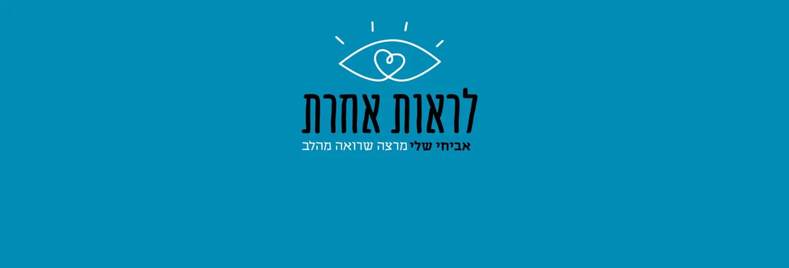 אביחי שלי - לראות אחרת - מרצה שרואה מהלב