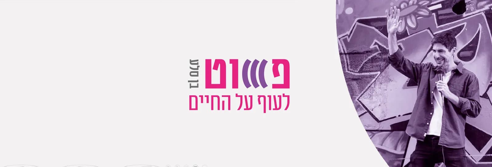 בן סלע - פשוט לעוף על החיים
