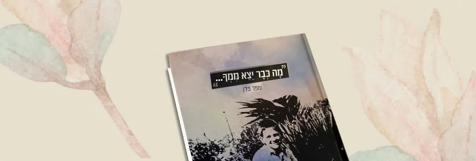 עופר פדן - מה כבר יצא ממך