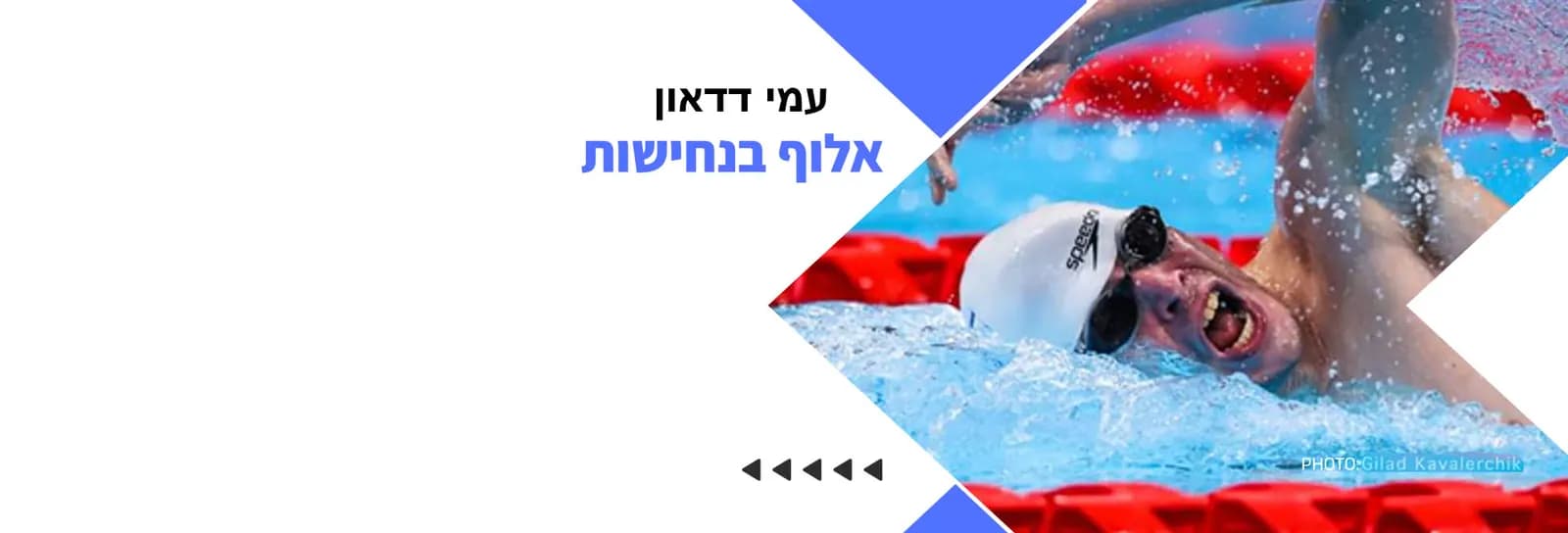 עמי דדאון - אלוף בנחישות