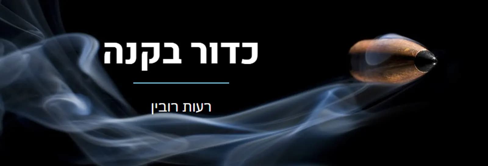 רעות רובין - כדור בקנה
