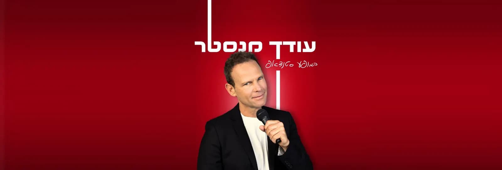עודד מנסטר - מופע סטנד אפ