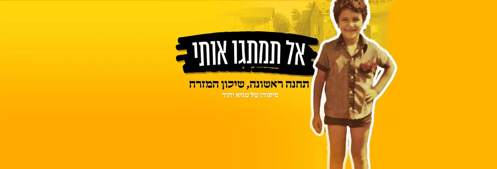 שגיא יהוד - אל תמתגו אותי