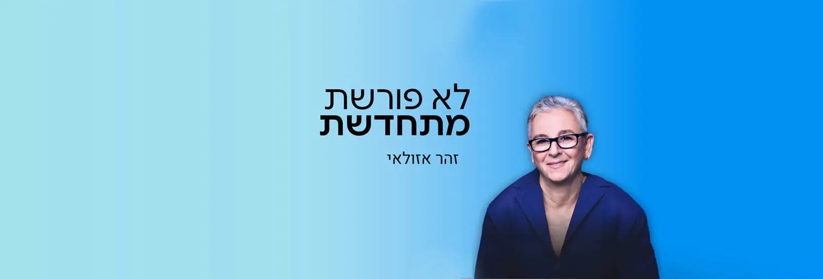 זהר אזולאי - לא פורשת , מתחדשת