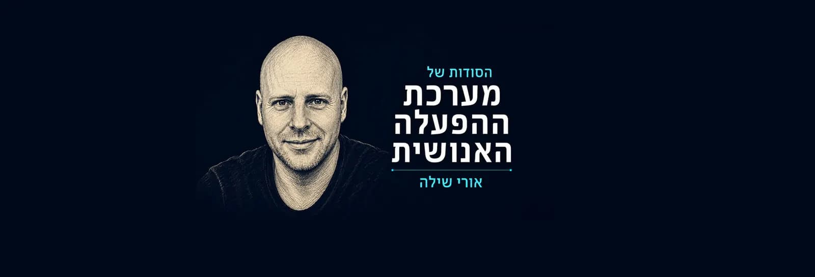 אורי שילה - הסודות של מערכת ההפעלה האנושית