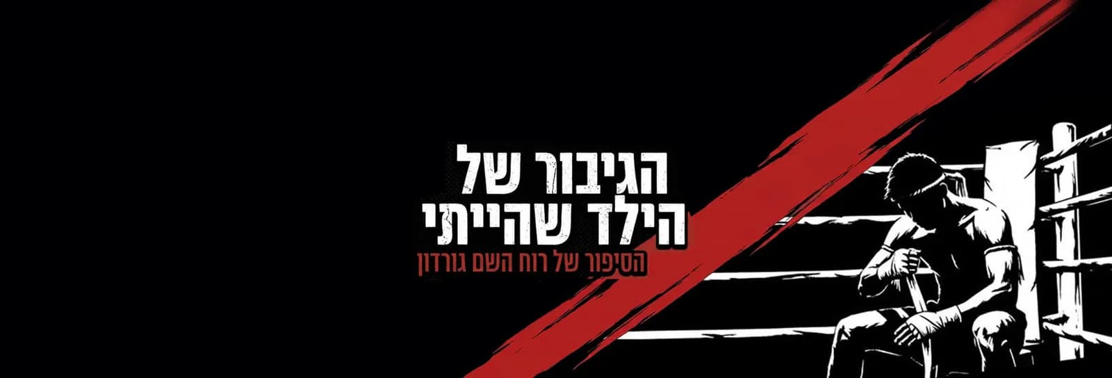 רוח השם גורדון - הגיבור של הילד שהייתי