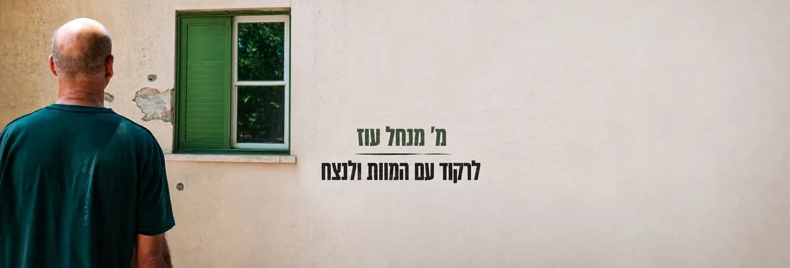מ' מנחל עוז - לרקוד עם המוות ולנצח