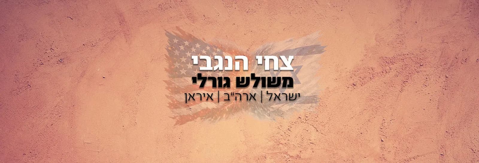 צחי הנגבי - משולש גורלי - ישראל | ארה"ב | איראן