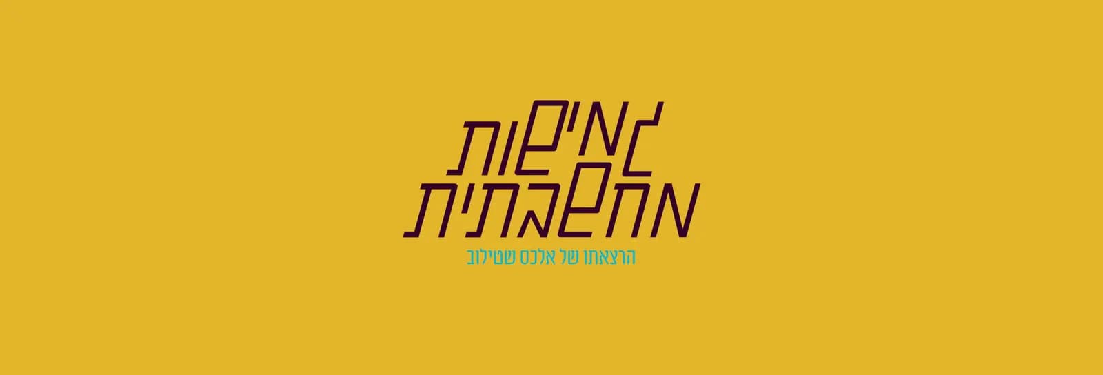 אלכס שטילוב - גמישות מחשבתית