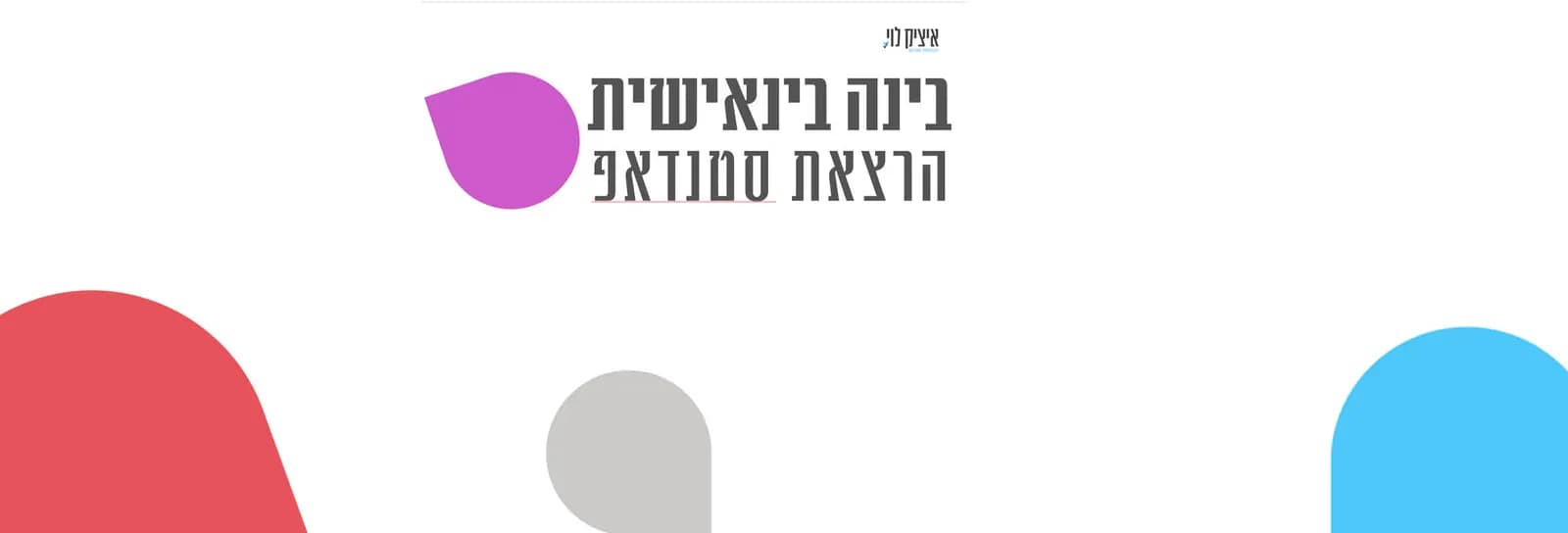 איציק לוי - בינה בינאישית - הרצאת סטנדאפ