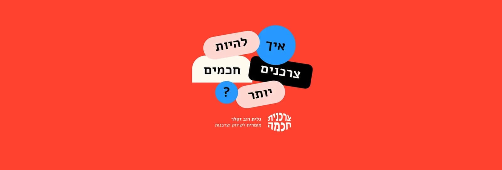 גלית רוב זקלר - איך להיות צרכנים חכמים יותר