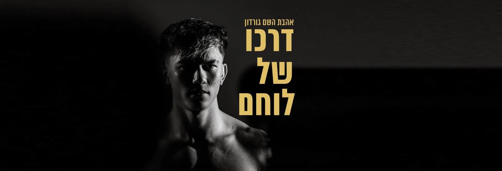 אהבת השם גורדון - דרכו של לוחם