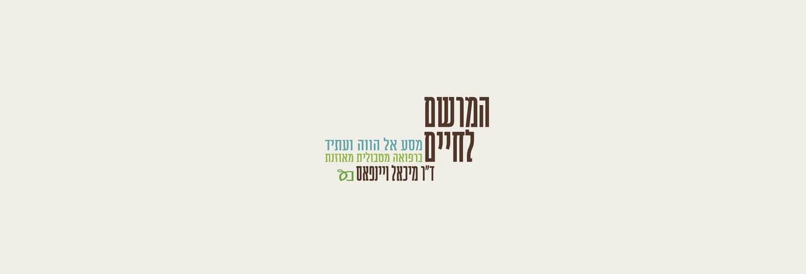 ד"ר מיכאל ויינפאס - המרשם לחיים