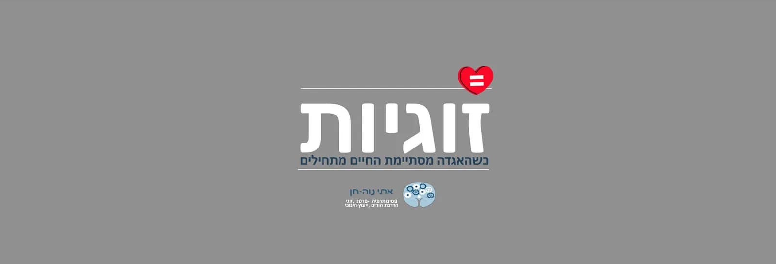 אתי נוה חן - זוגיות - כשהאגדה מסתיימת החיים מתחילים