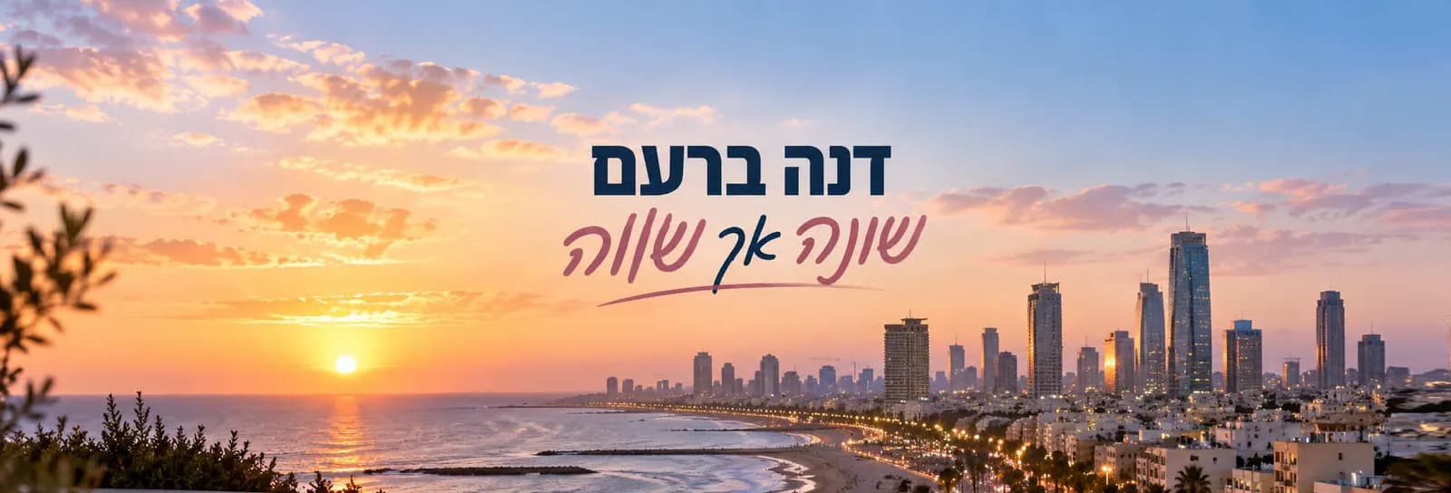 דנה ברעם - שונה אך שווה