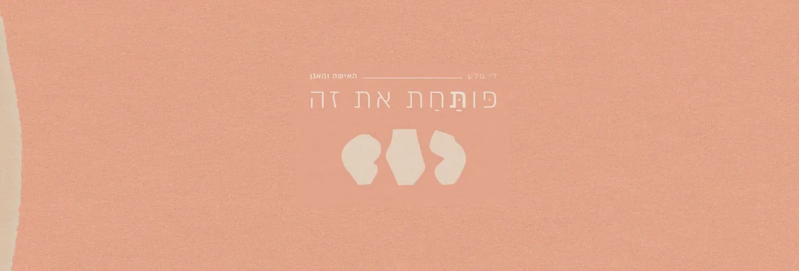 לי סלע - פּוֹתַּחַת את זה