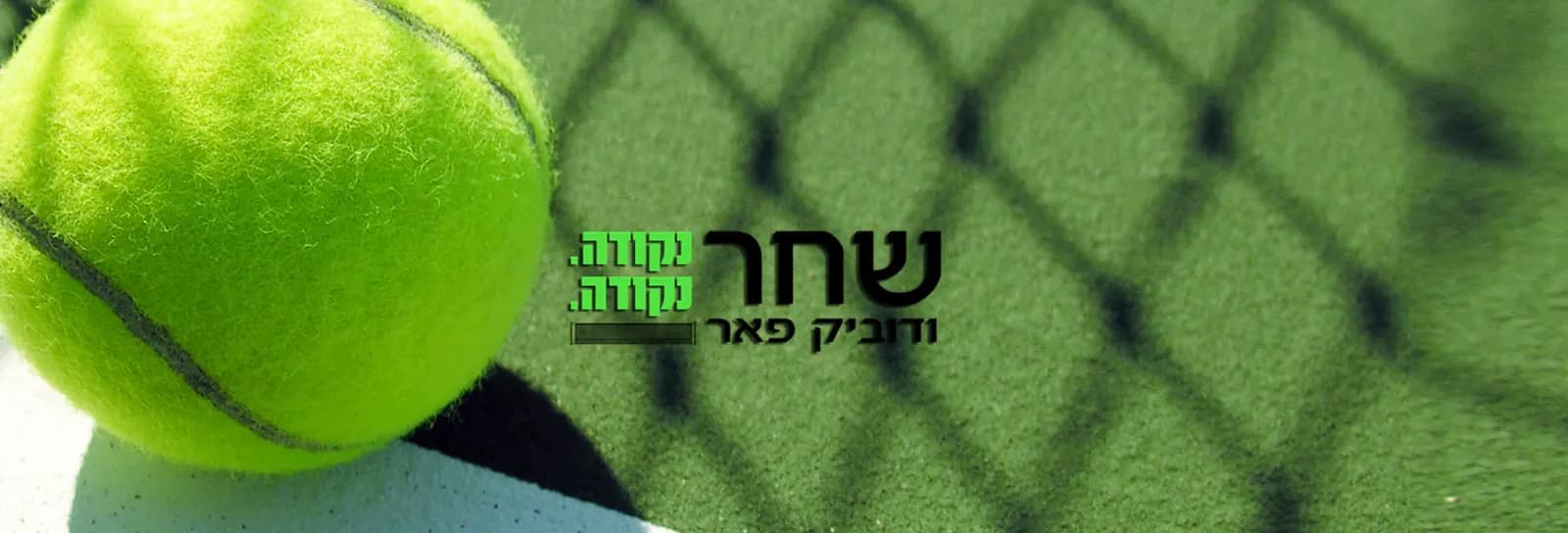 שחר ודוביק פאר - נקודה נקודה