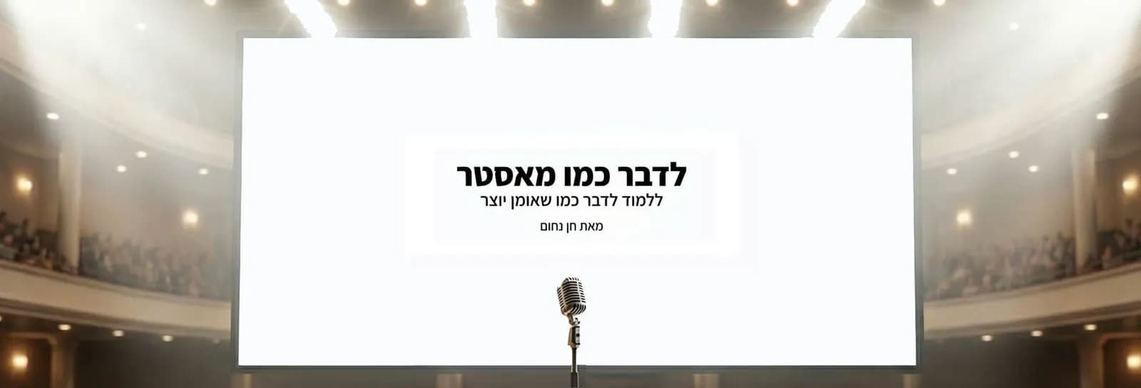 חן נחום - לדבר כמו מאסטר