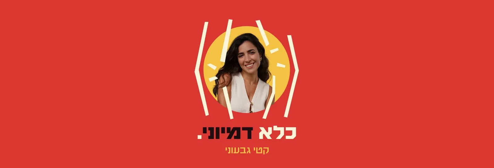 קטי גבעוני - כלא דמיוני