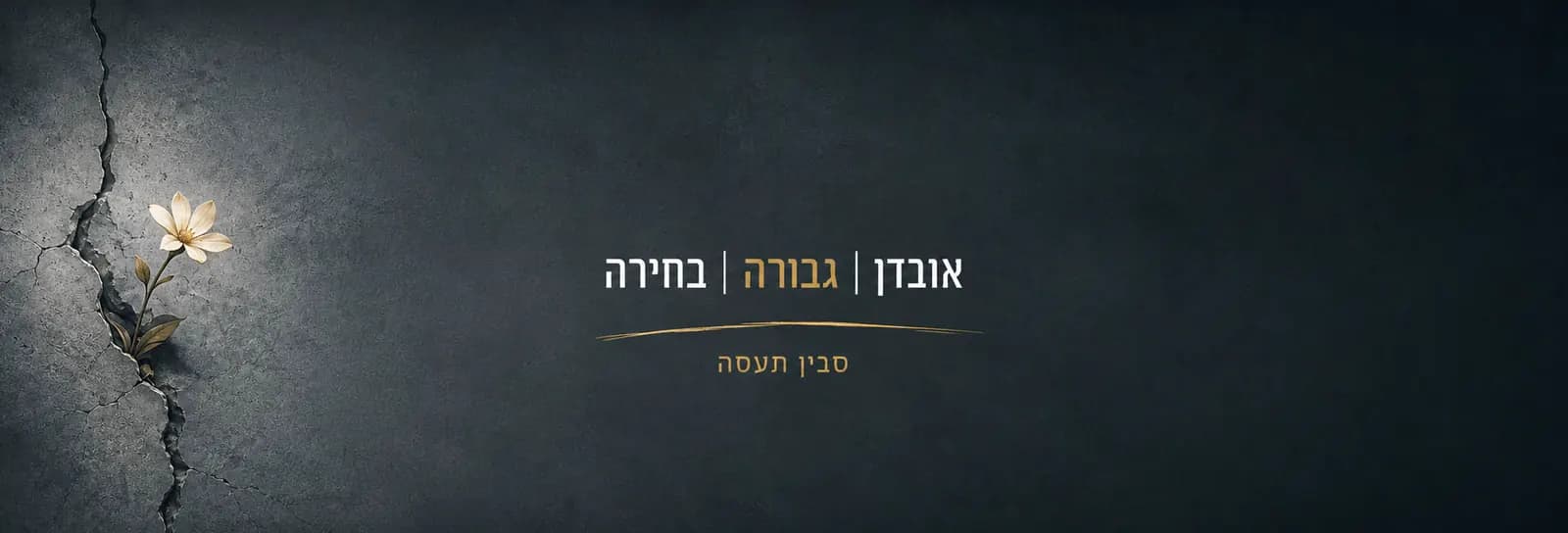 סבין תעסה - אובדן | גבורה | בחירה