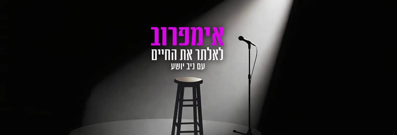 ניב יושע - אימפרוב - לאלתר את החיים
