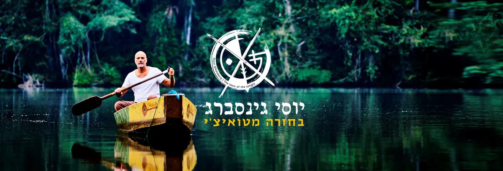 יוסי גינסברג - "בחזרה מטואיצ'י"