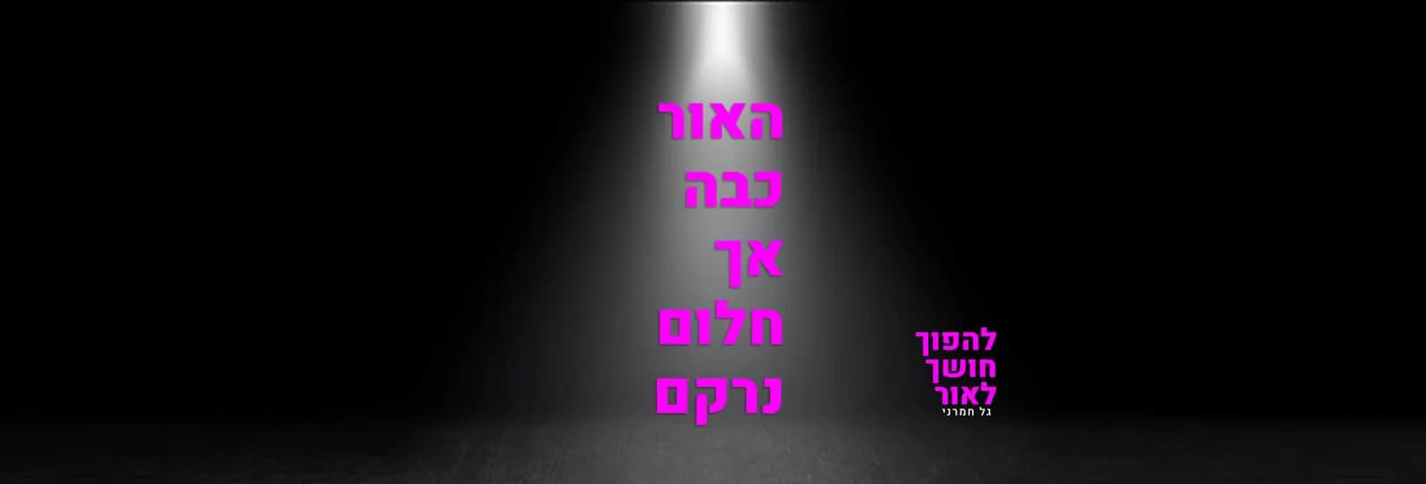 גל חמרני - להפוך חושך לאור