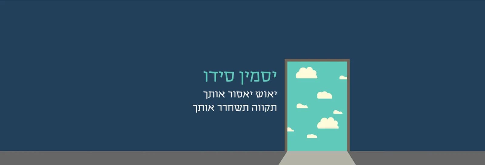 יסמין סידו - יאוש יאסור אותך , תקווה תשחרר אותך