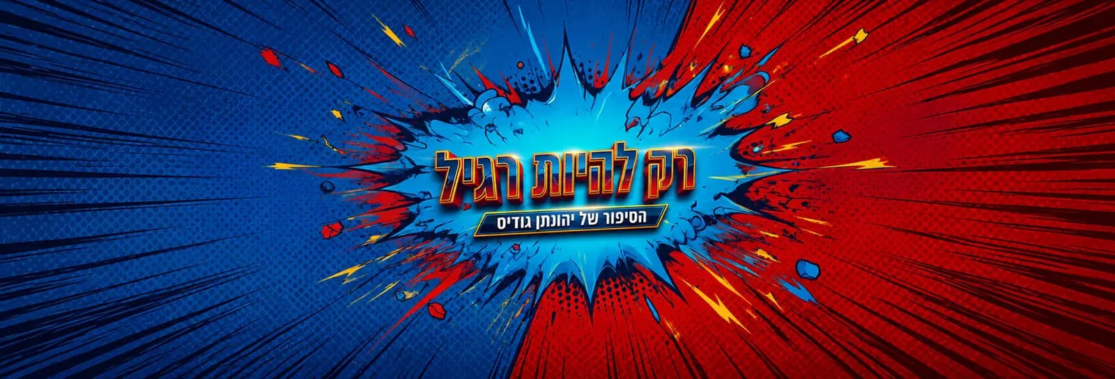 יהונתן גודיס - רק להיות רגיל