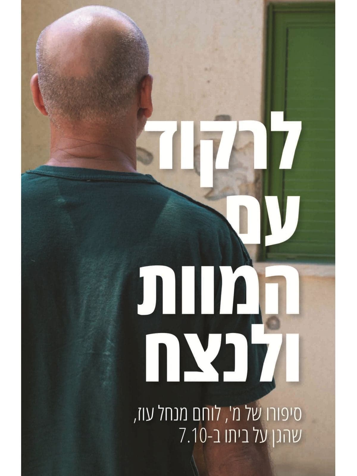 לרקוד עם המוות ולנצח - כריכה קדמית