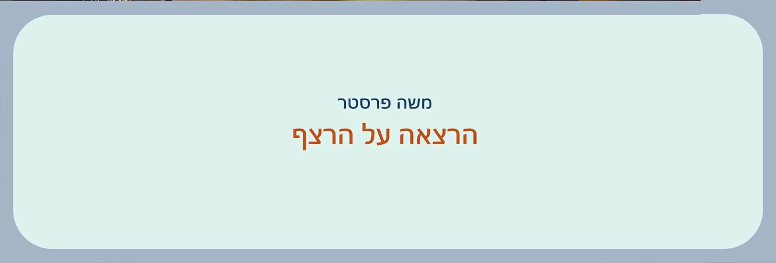משה פרסטר - הרצאה על הרצף