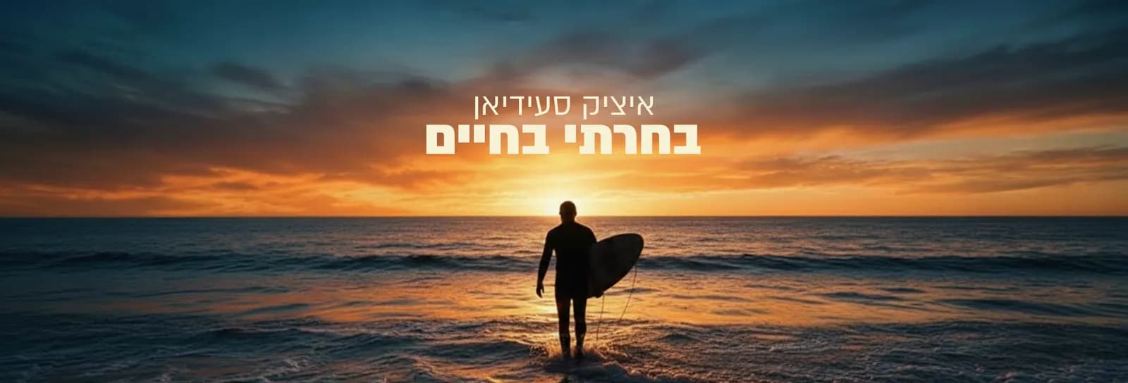 איציק סעידיאן - בחרתי בחיים