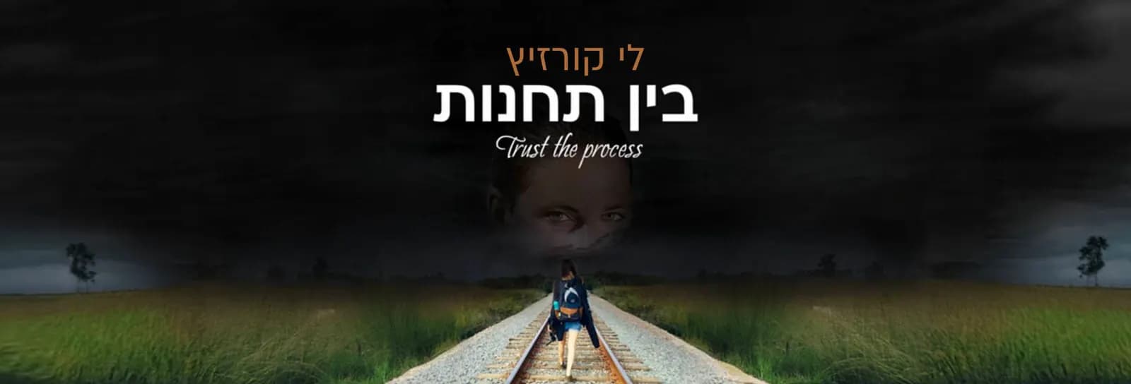 לי קורזיץ - בין תחנות
