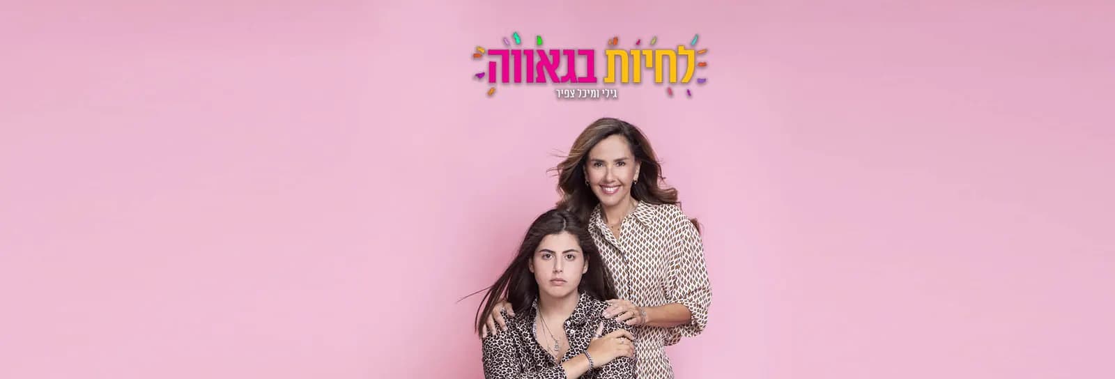 גילי ומיכל צפיר - לחיות בגאווה