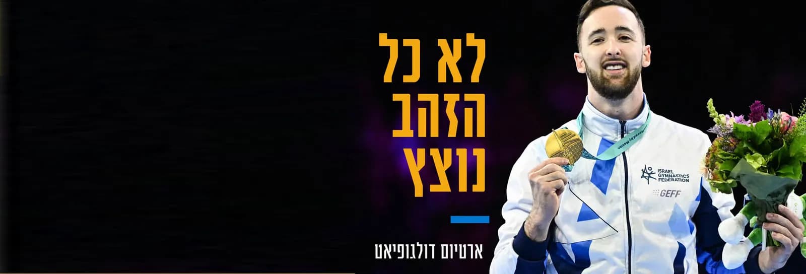 ארטיום דולגופיאט - לא כל הזהב נוצץ