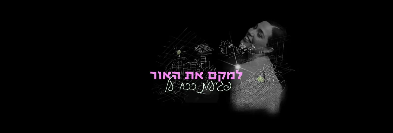 מעין דורי - למקם את האור