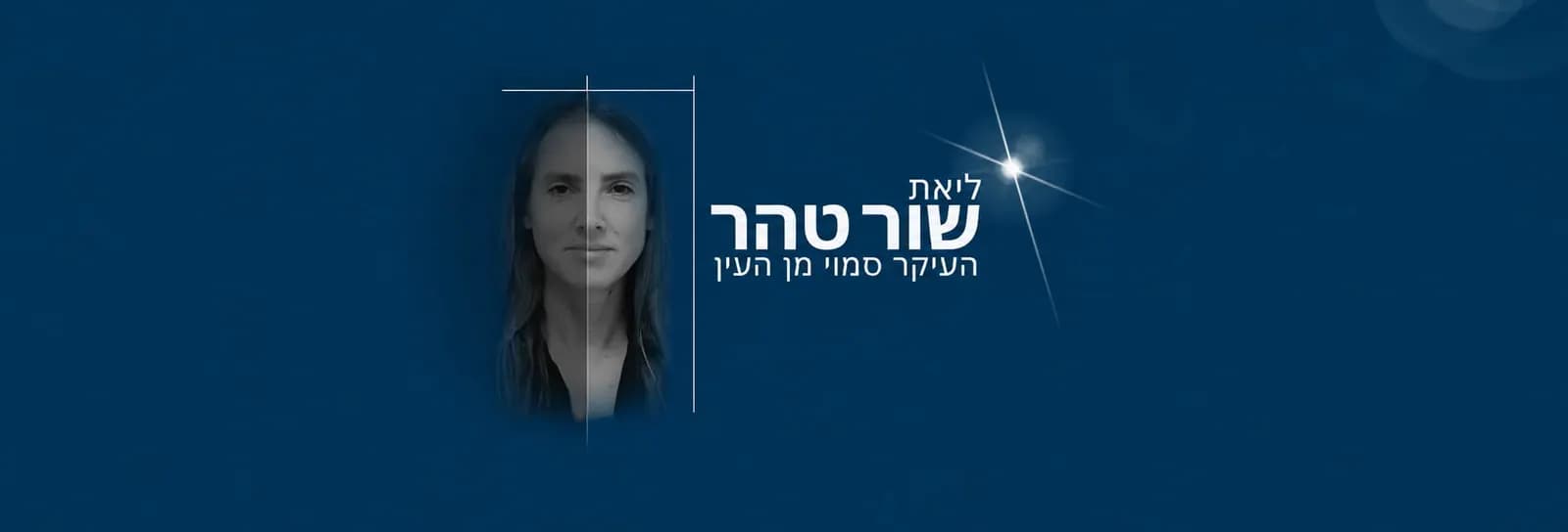 ליאת שור טהר - העיקר סמוי מן העין