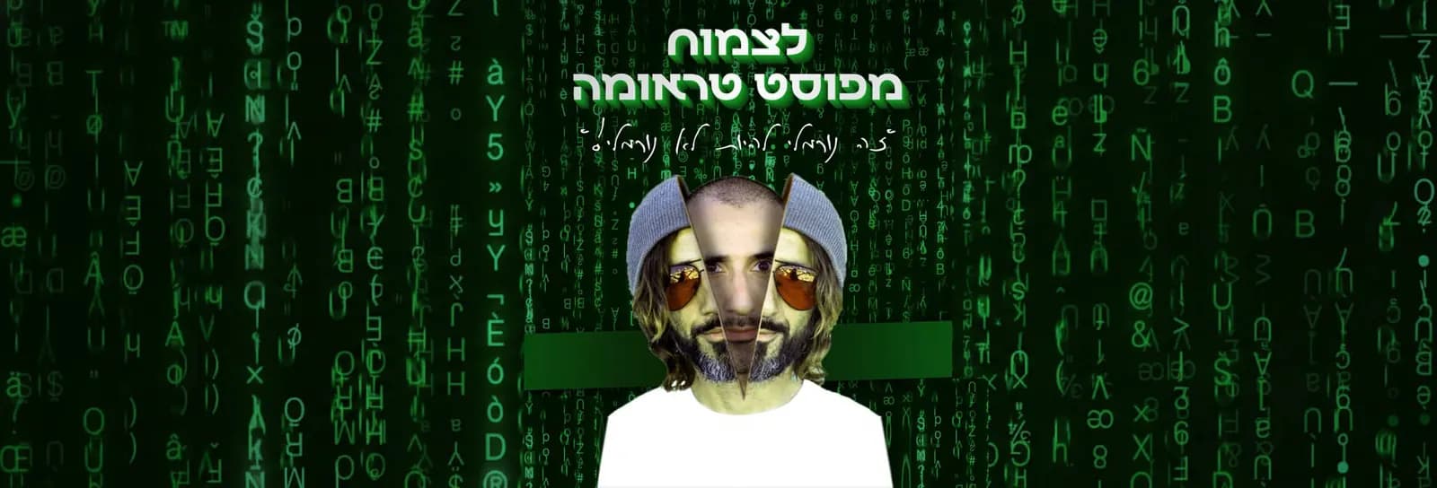 עידן מור (גדי וילצ'רסקי) - לצמוח מפוסט טראומה