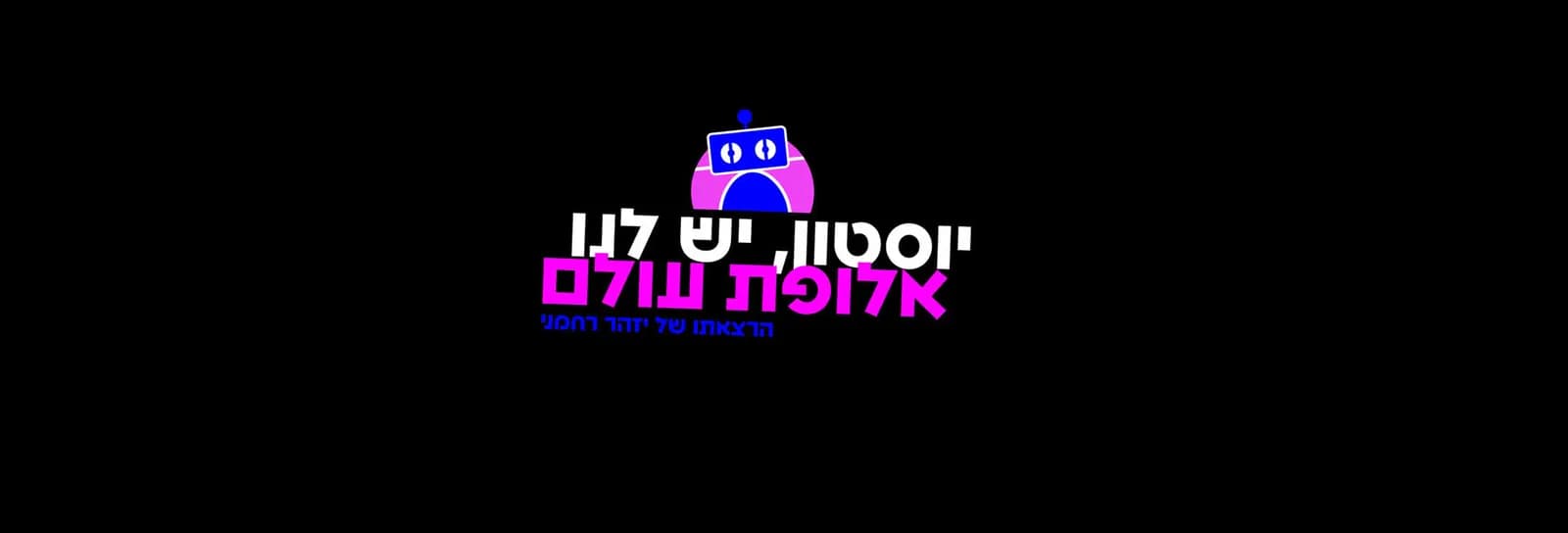 יזהר רחמני - יוסטון - יש לנו אלופת עולם