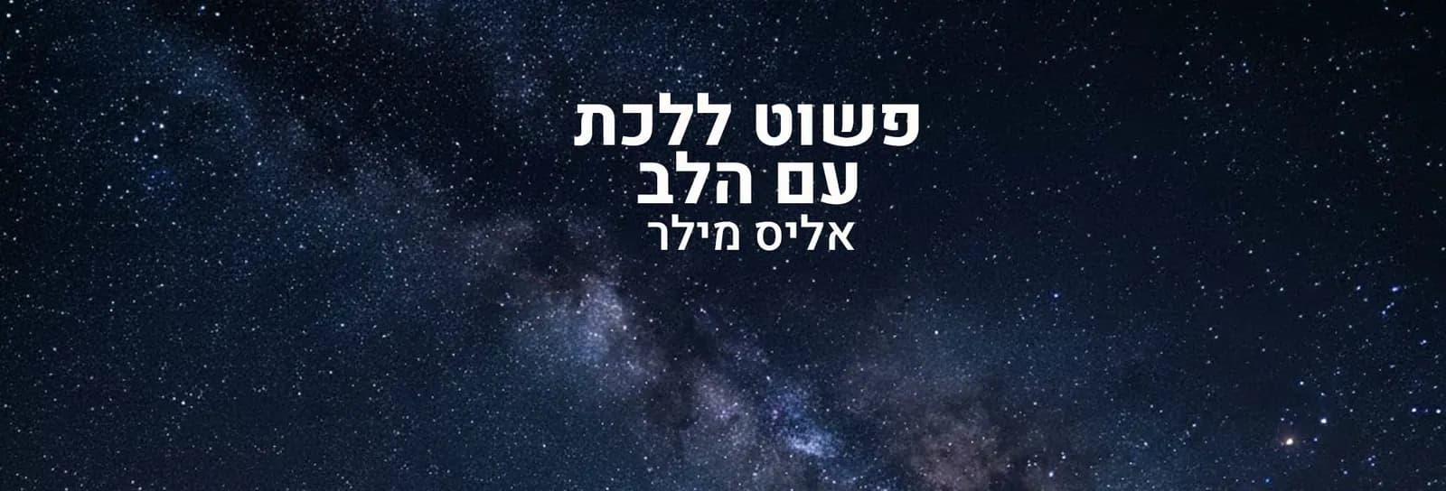 אליס מילר - פשוט ללכת עם הלב